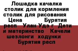 Лошадка-качалка, столик для кормления, столик для рисования. › Цена ­ 3 500 - Бурятия респ., Улан-Удэ г. Дети и материнство » Качели, шезлонги, ходунки   . Бурятия респ.